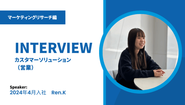 若手の「やってみたい」が形になる－新卒2年目 営業社員の振り返りとこれからの目標－｜#入社エントリ