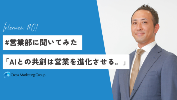 「AIとの共創は営業を進化させる。」目指すは人間だからこそなせる、付加価値の創出｜#営業部に聞いてみた