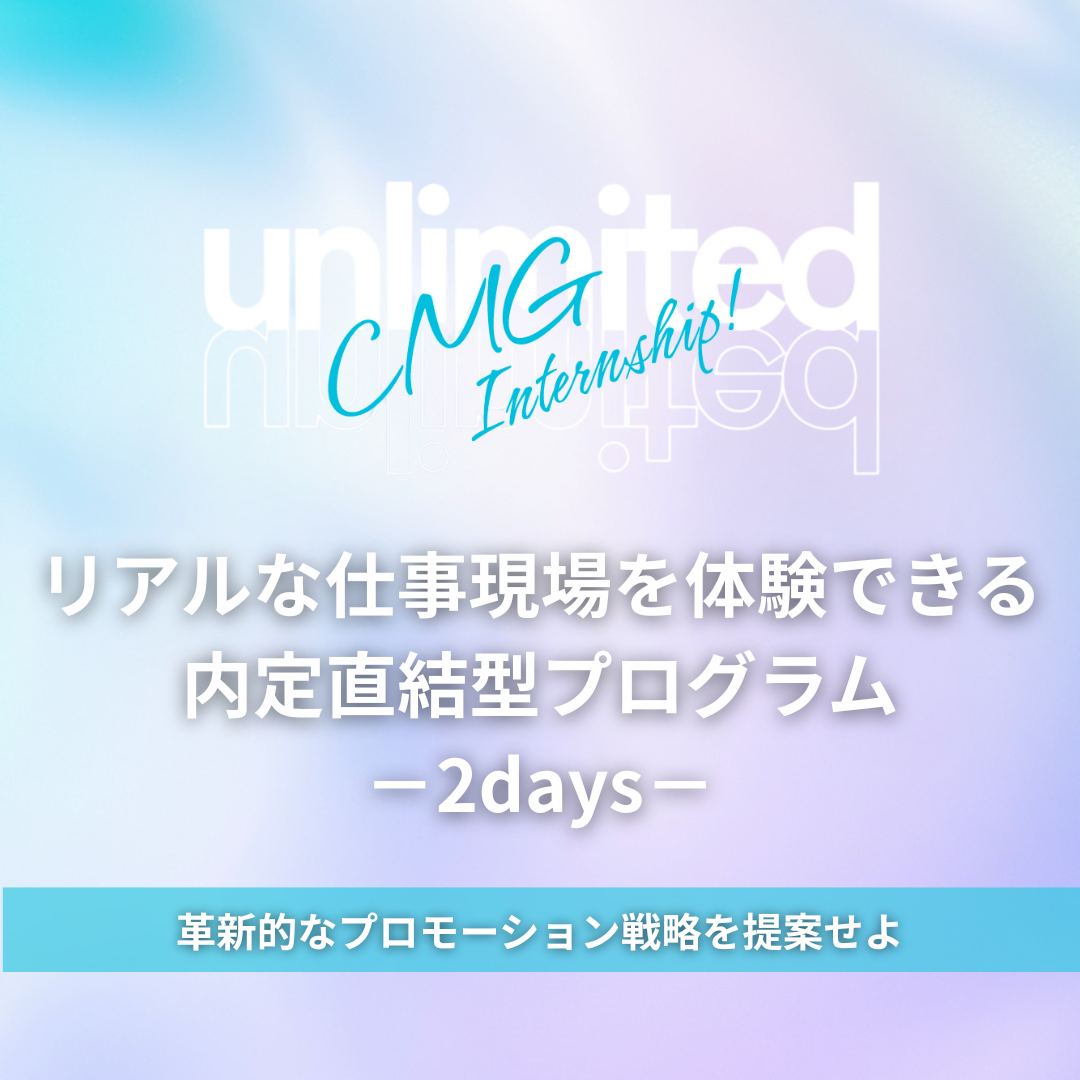 【27卒】サマーインターンシップ｜2days（DP編）