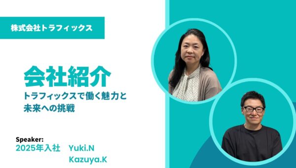 トラフィックスで働く魅力と未来への挑戦#入社エントリ