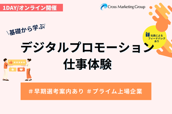 【27卒向け】仕事体験プログラム|デジタルプロモーションコース