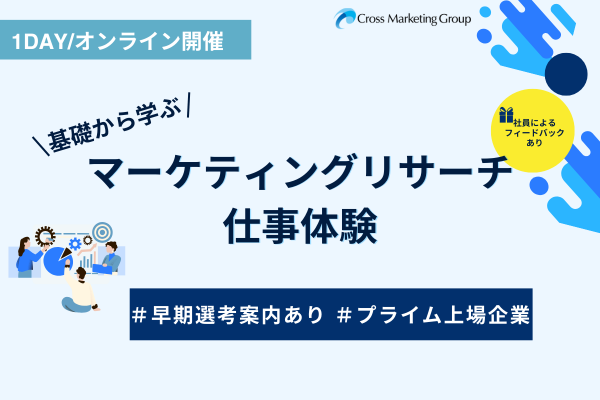 【27卒向け】仕事体験プログラム|マーケティングリサーチコース