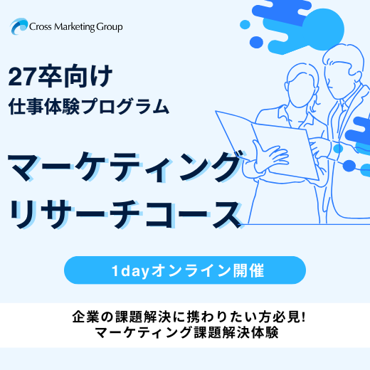 【27卒向け】仕事体験プログラム｜マーケティングリサーチコース