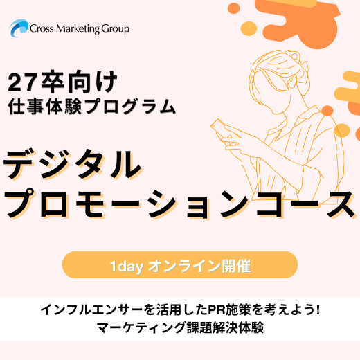 【27卒向け】仕事体験プログラム｜デジタルプロモーションコース