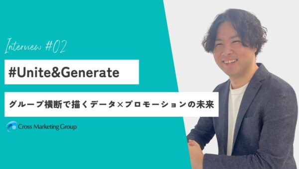 グループ横断で描くデータ×プロモーションの未来#Unite&Generate