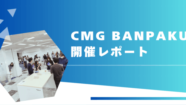 現場発のアイデアで未来をつなぐ-CMG BANPAKU 2025 レポート-
