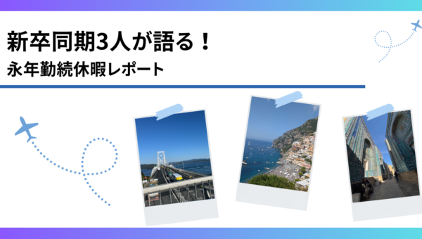 勤続5年の節目に、新卒同期3人が本気でリフレッシュしてみた話