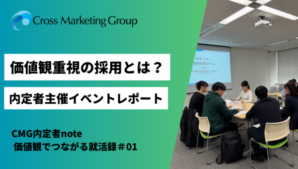 価値観重視の採用・就活とは…? 内定者主催就活イベントレポートをお届け！CMG内定者Note｜”価値観”でつながる就活録#1
