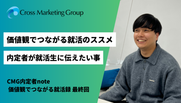 価値観でつながる就活のススメ。内定者が最後に綴る想い。CMG内定者Note|”価値観”でつながる就活録 最終回