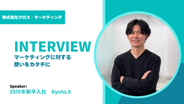 マーケティングに対する想いをカタチに｜2015年新卒入社社員インタビュー　