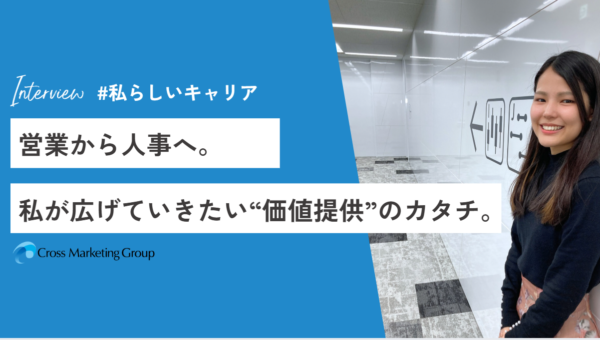 営業から人事へ。私が広げていきたい“価値提供”のカタチ #私らしいキャリア