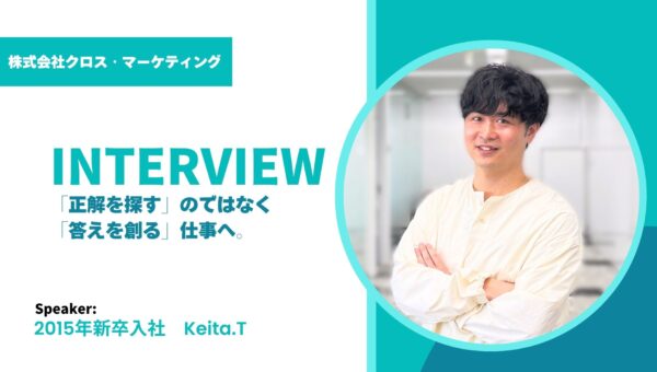 「正解を探す」のではなく「答えを創る」仕事へ。|2015年新卒入社社員インタビュー