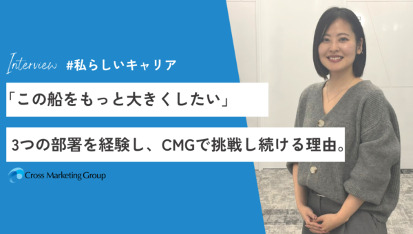 「この船をもっと大きくしたい」。3つの部署を経験し、CMGで挑戦し続ける理由。 #私らしいキャリア