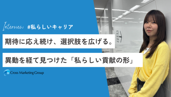 期待に応え続け、選択肢を広げる。異動を経て見つけた「私らしい貢献の形」#私らしいキャリア