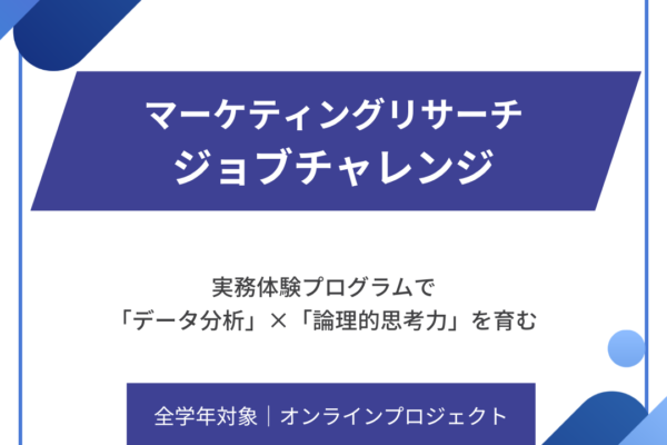 【全学年対象】ジョブチャレンジ｜マーケティングリサーチ体験
