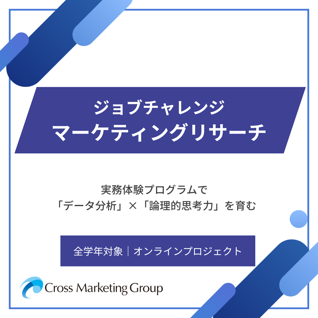 ジョブチャレンジ｜マーケティングリサーチ体験