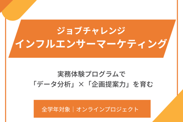 【全学年対象】ジョブチャレンジ｜インフルエンサーマーケティング体験