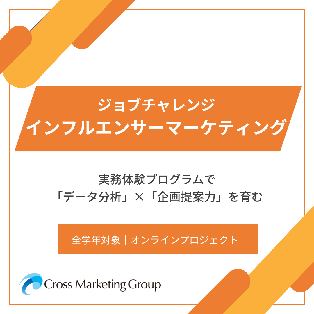ジョブチャレンジ｜インフルエンサーマーケティング体験