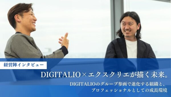 【経営陣インタビュー】DIGITALIO×エクスクリエが描く未来。DIGITALIOのグループ参画で進化する組織と、プロフェッショナルとしての成長環境