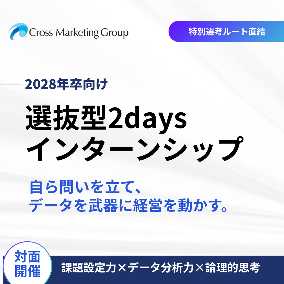 選抜型2daysインターンシップ