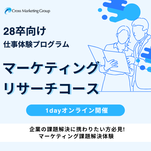 【28卒向け】仕事体験プログラム｜マーケティングリサーチコース