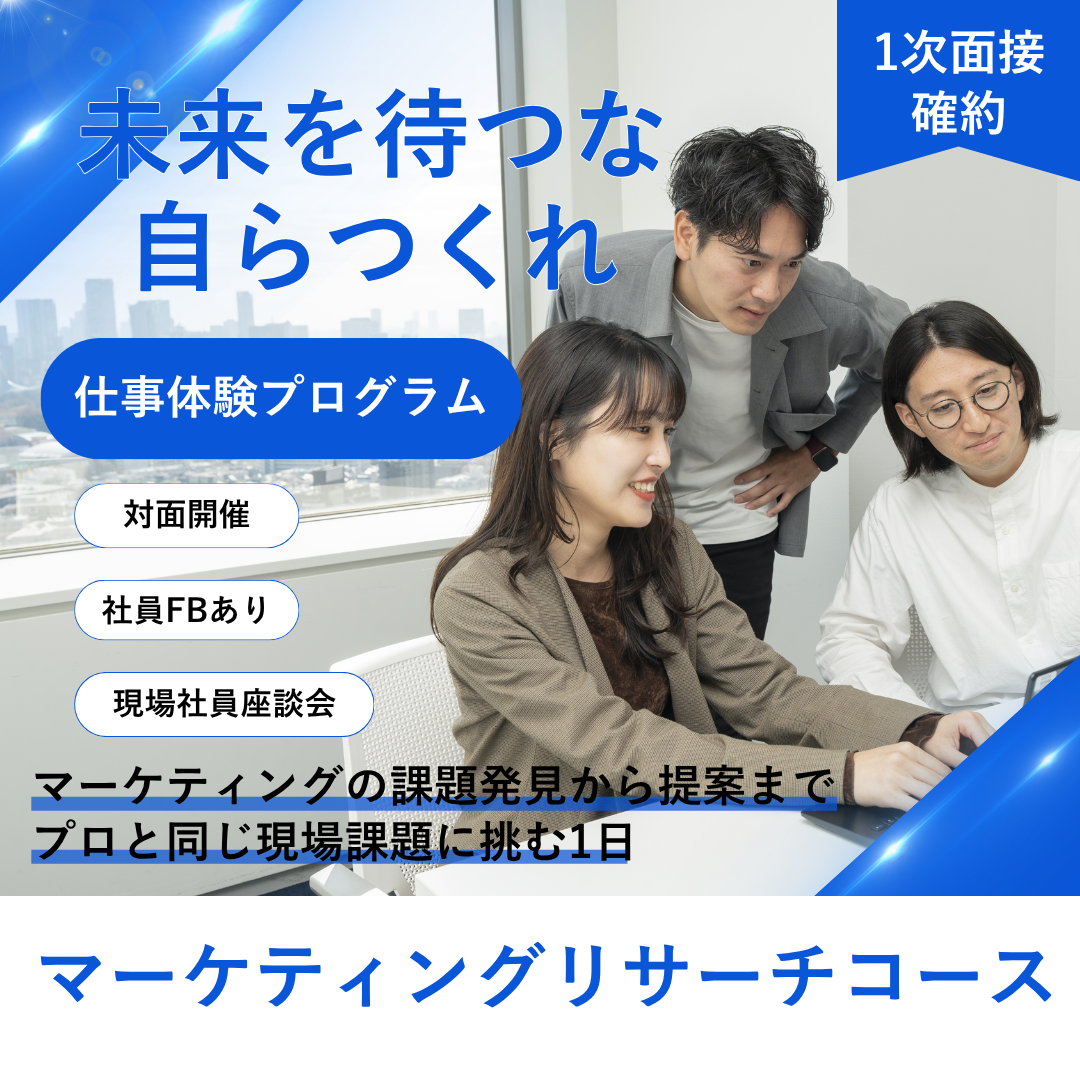【28卒向け】仕事体験プログラム（対面）｜マーケティングリサーチコース