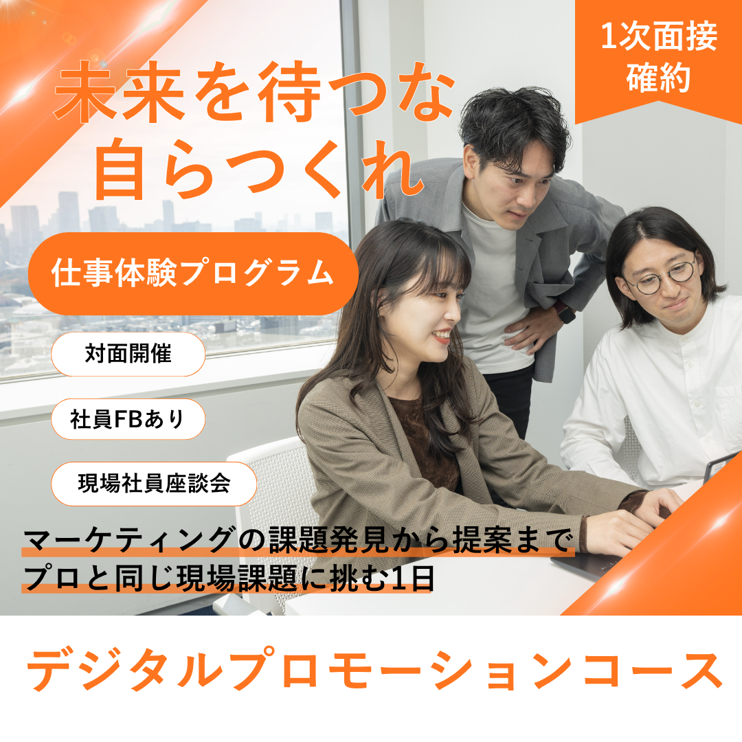 【28卒向け】仕事体験プログラム（対面）｜デジタルプロモーションコース