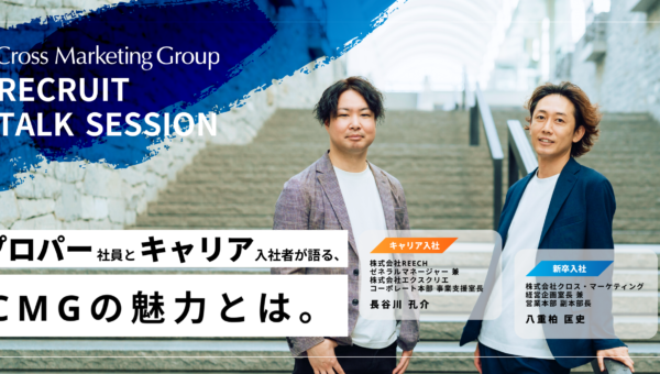 【対談インタビュー】プロパー社員とキャリア入社者が語る、CMGの魅力とは。