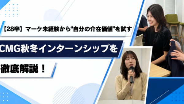 【28卒】マーケティング未経験から“自分の介在価値”を試す。クロス・マーケティンググループの秋冬インターンシップを徹底解説!