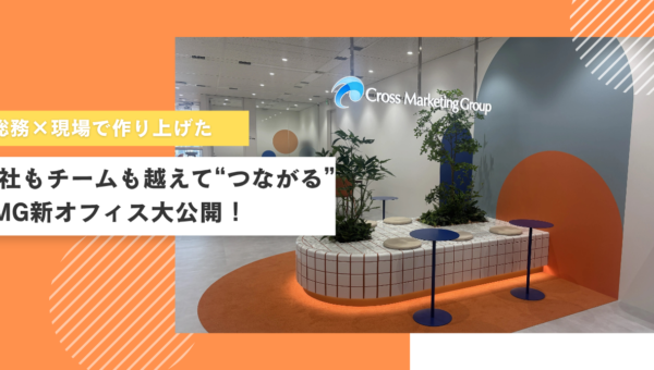 現場の声から生まれた新オフィス。会社もチームも越えてつながる、CMGの新フロアをご紹介